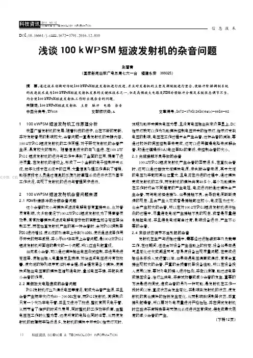 浅谈100kWPSM短波发射机的杂音问题