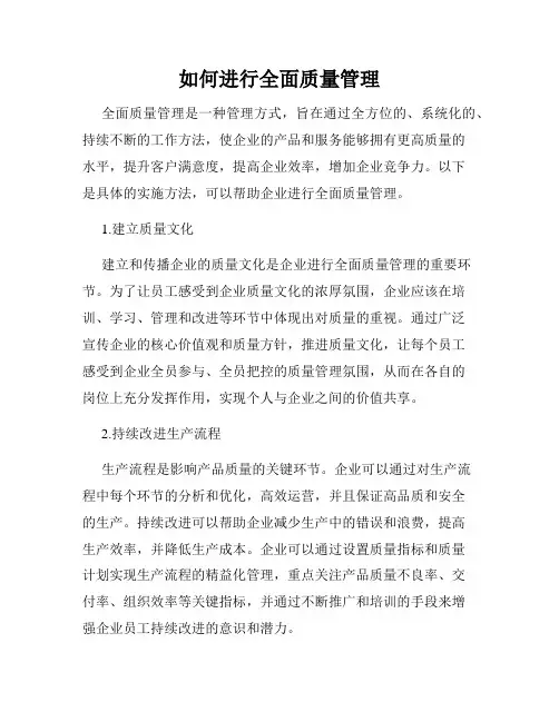 如何进行全面质量管理