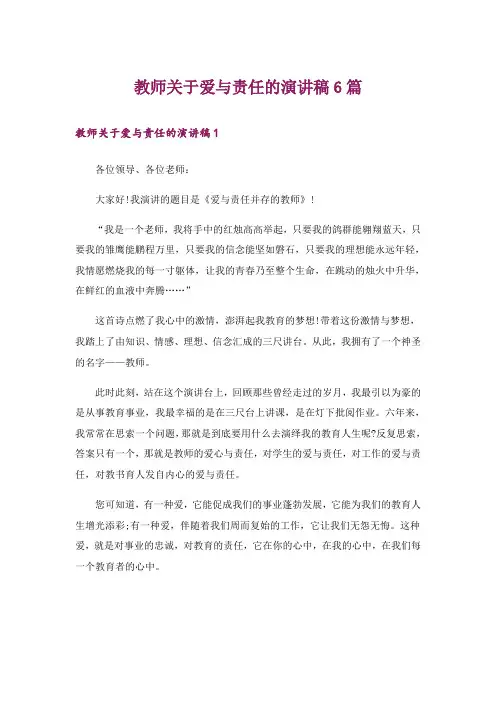 教师关于爱与责任的演讲稿6篇