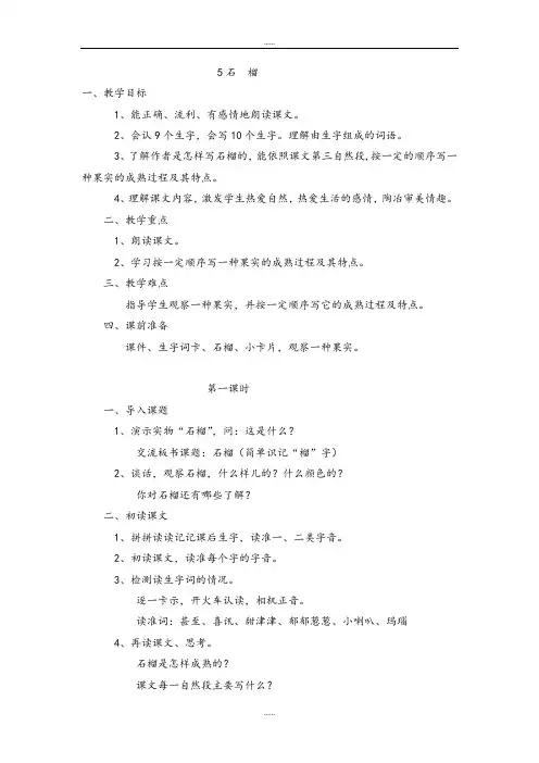 最新整理苏教版(新版)2019届秋小学三年级上册语文第五课石榴教案2