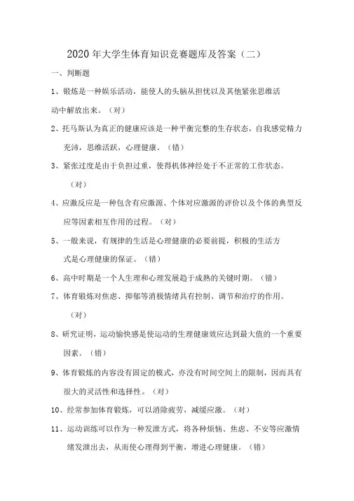 2020年大学生体育知识竞赛题库及答案二