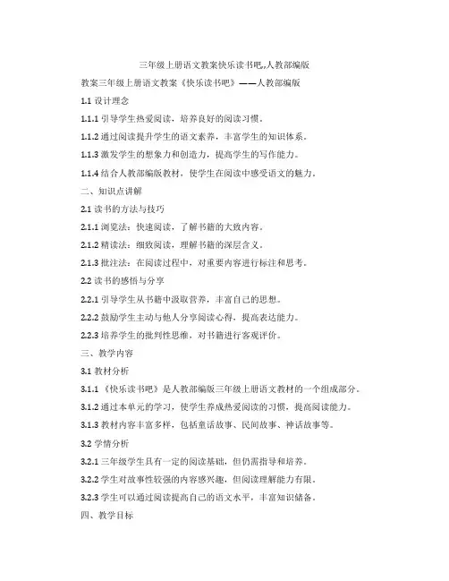 三年级上册语文教案快乐读书吧,,人教部编版
