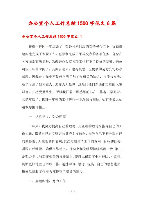办公室个人工作总结1500字范文6篇