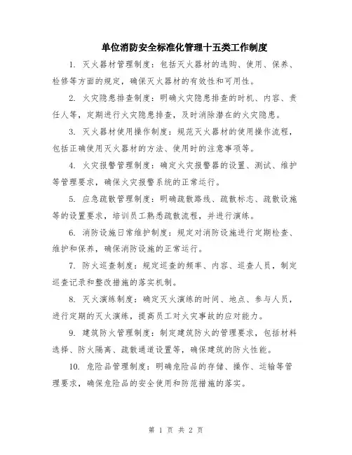 单位消防安全标准化管理十五类工作制度