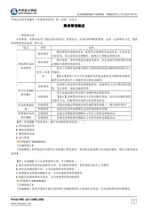 筹资管理概述--中级会计师考试辅导《中级财务管理》第三章第一节讲义