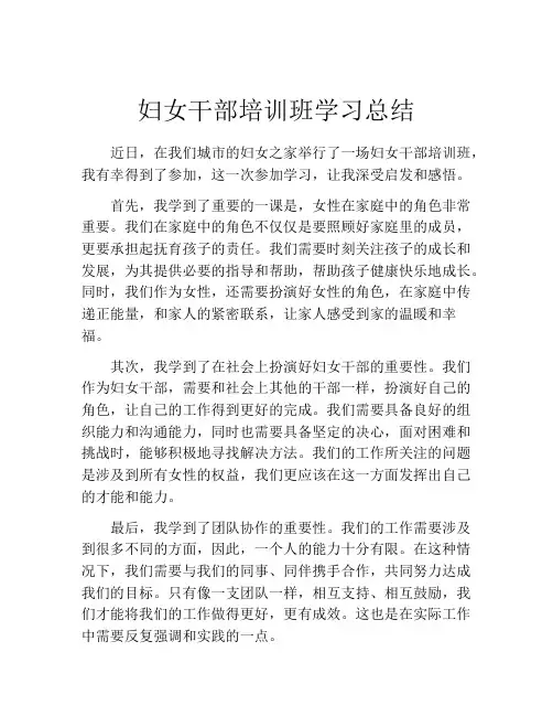 妇女干部培训班学习总结