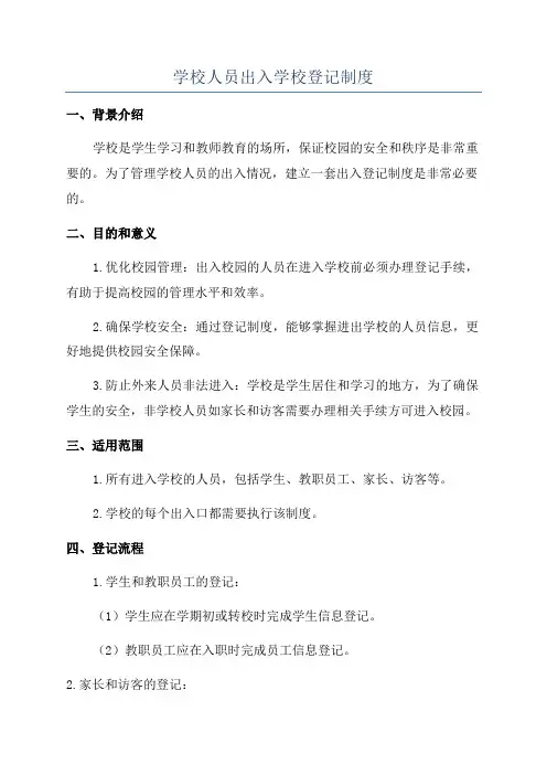 学校人员出入学校登记制度