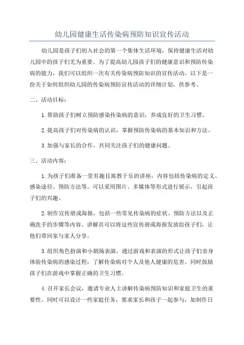 幼儿园健康生活传染病预防知识宣传活动