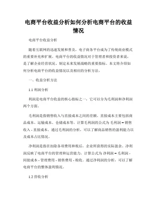 电商平台收益分析如何分析电商平台的收益情况