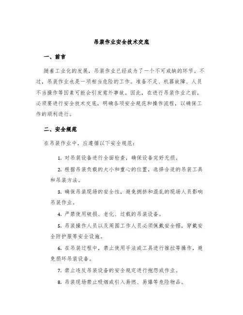 吊装作业安全技术交底