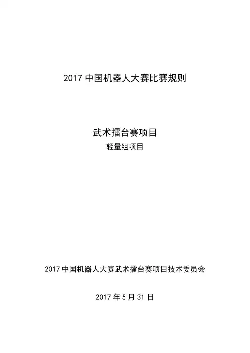2017机器人大赛比赛规则