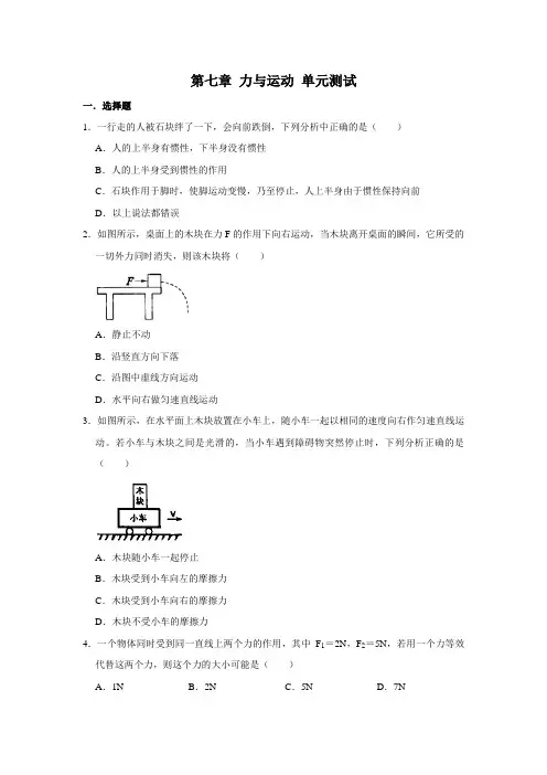 2020-2021学年沪科版八年级全册物理 第七章 力与运动 单元测试(含解析)