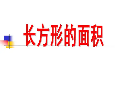 青岛版三年级数学下册《长方形的面积》(2)