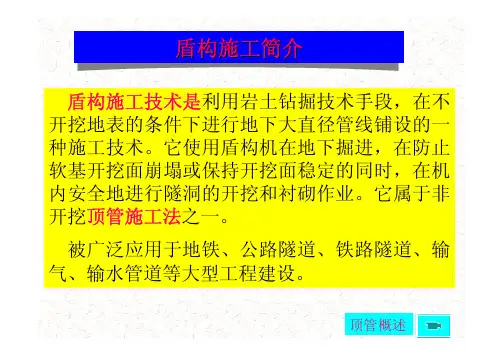 盾构施工技术介绍