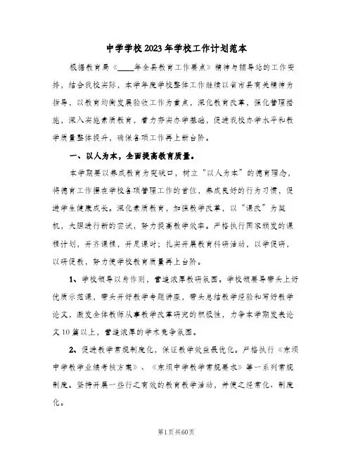 中学学校2023年学校工作计划范本(5篇)