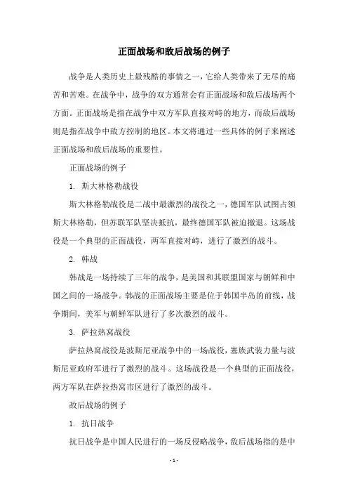 正面战场和敌后战场的例子