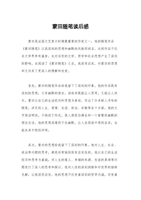 蒙田随笔读后感