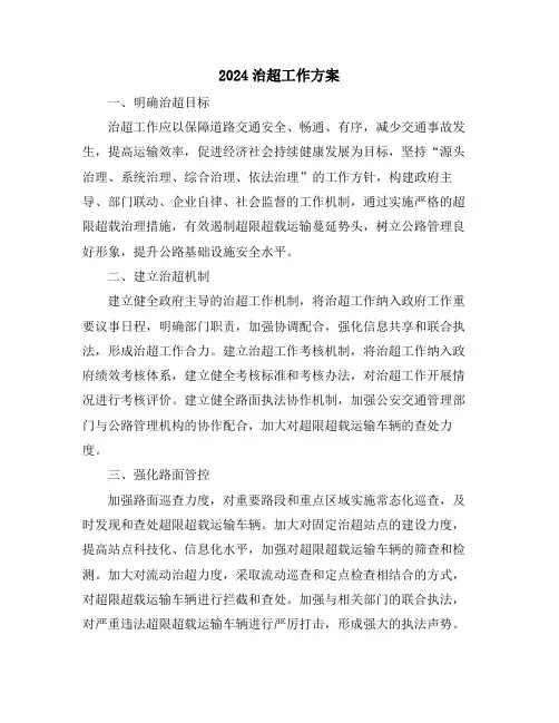 2024治超工作方案