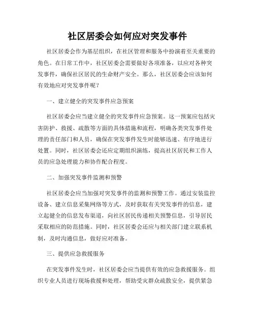 社区居委会如何应对突发事件