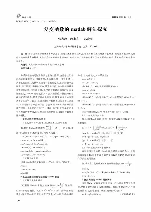 复变函数的matlab解法探究
