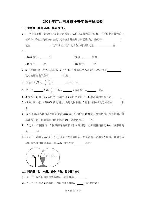 2021年广西玉林市小升初数学试卷及答案解析