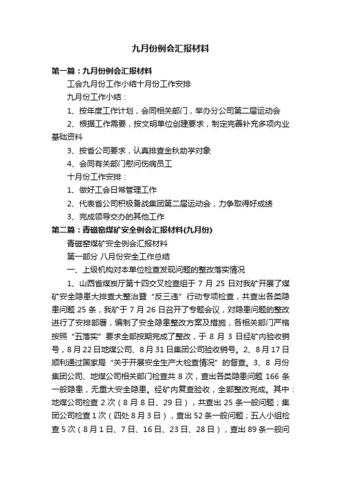 九月份例会汇报材料