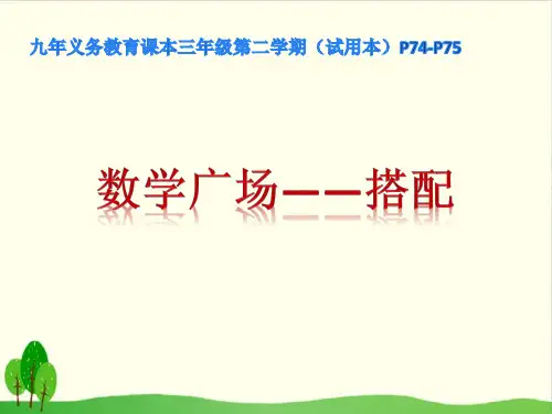 三年级下册数学课件-7.6 整理与提高 数学广场(搭配) ▏沪教版 (17张PPT)