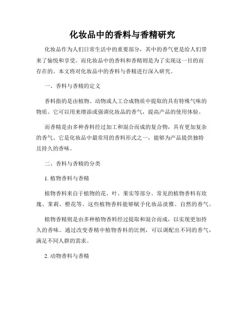 化妆品中的香料与香精研究