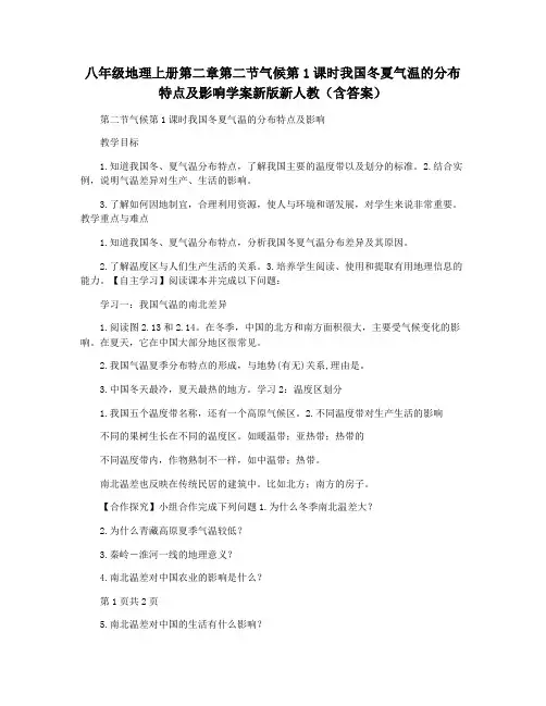 八年级地理上册第二章第二节气候第1课时我国冬夏气温的分布特点及影响学案新版新人教(含答案)