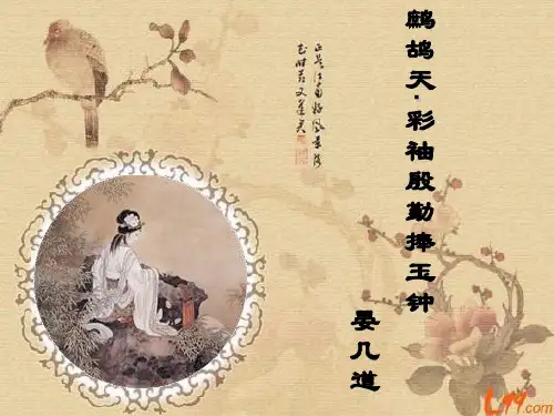 《鹧鸪天》晏几道授课PPT
