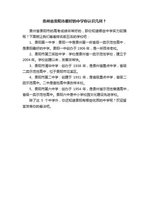 贵州省贵阳市最好的中学你认识几所？