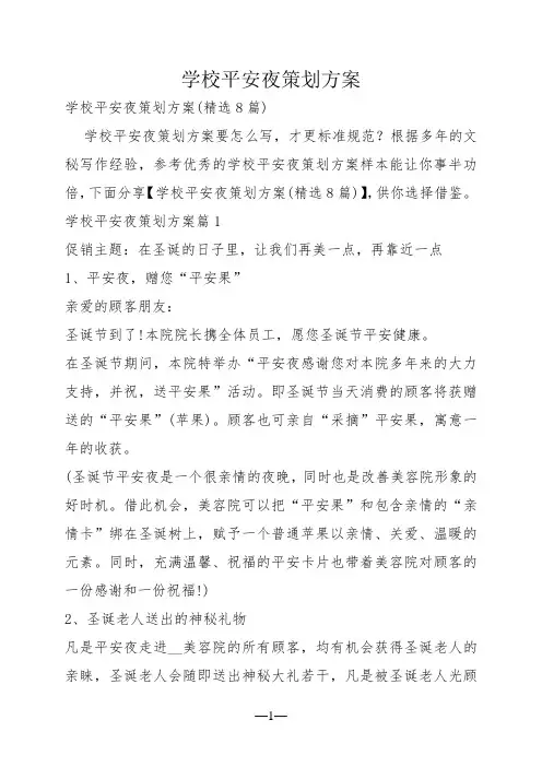 学校平安夜策划方案