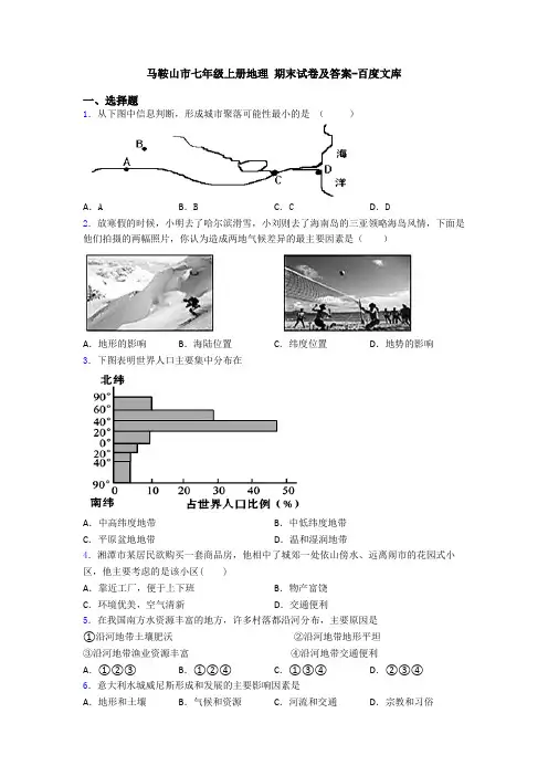 马鞍山市七年级上册地理 期末试卷及答案-百度文库