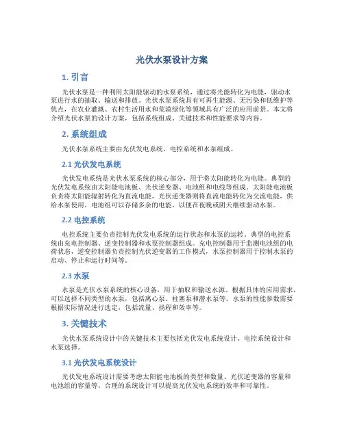 光伏水泵设计方案