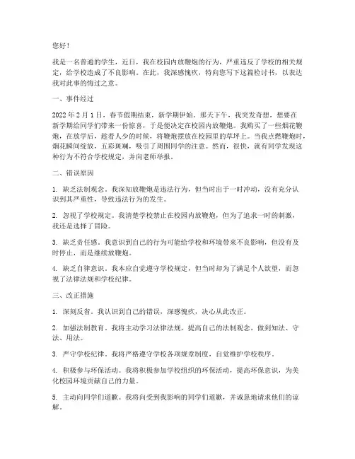 关于校园放炮的检讨书
