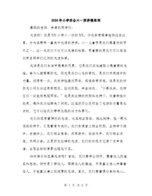 2024年小学班会六一演讲稿范例(三篇)