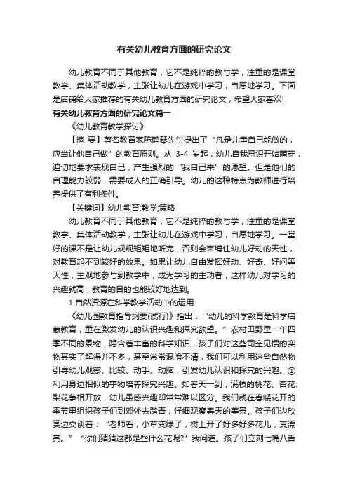 有关幼儿教育方面的研究论文