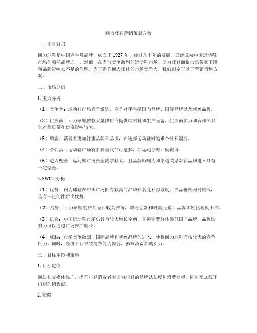回力球鞋营销策划方案