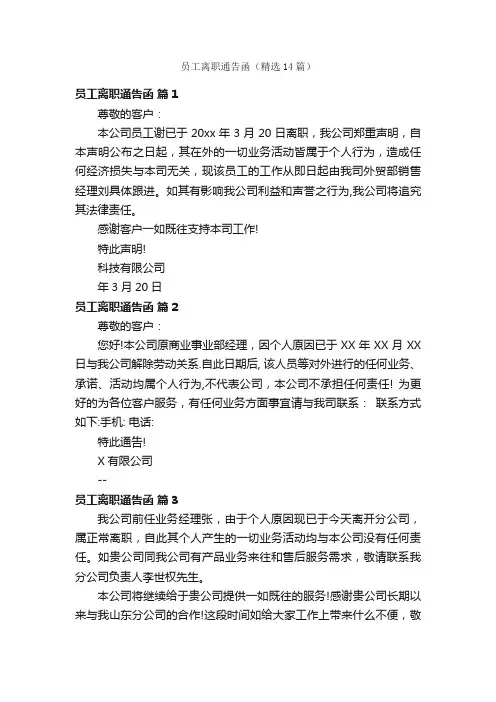 员工离职通告函（精选14篇）