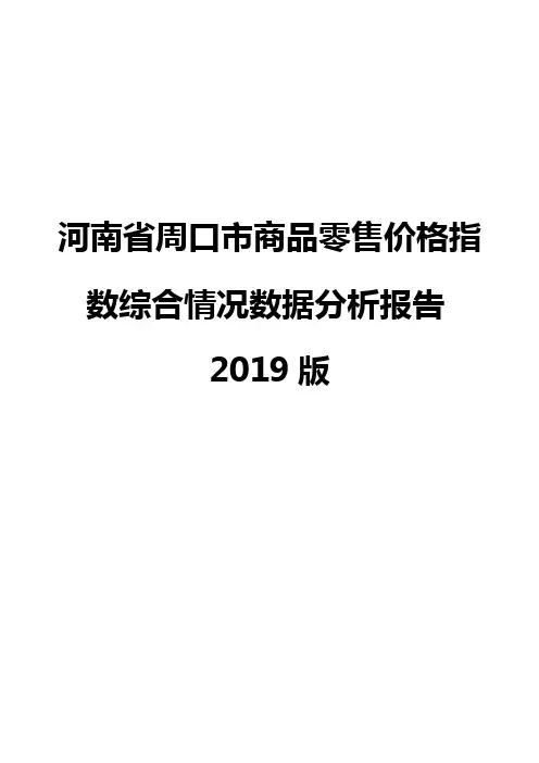 河南省周口市商品零售价格指数综合情况数据分析报告2019版
