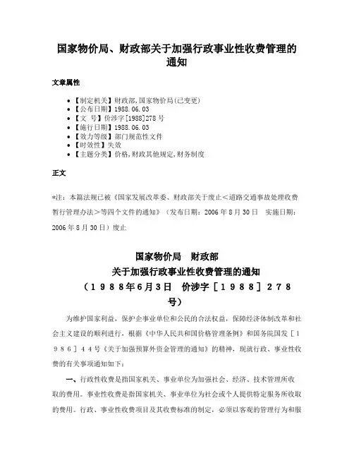 国家物价局、财政部关于加强行政事业性收费管理的通知