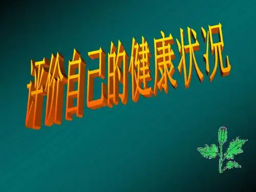08评价自己的健康状况