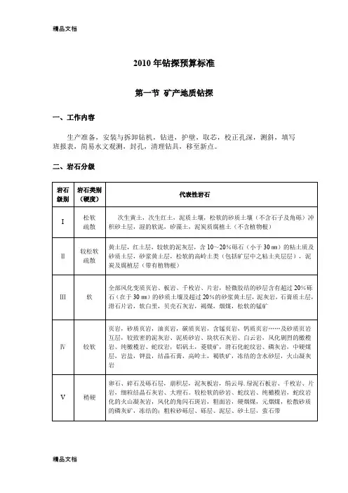 (整理)地质勘查钻探预算标准.