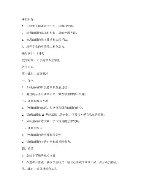 大学油画基础知识教案