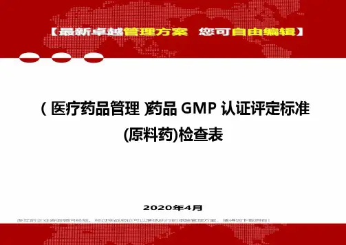 (医疗药品管理)药品GMP认证评定标准(原料药)检查表