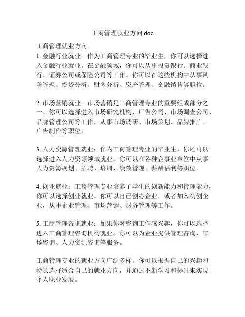 工商管理就业方向