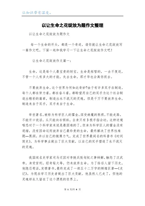 以让生命之花绽放为题作文整理