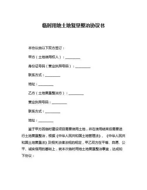 临时用地土地复垦整治协议书