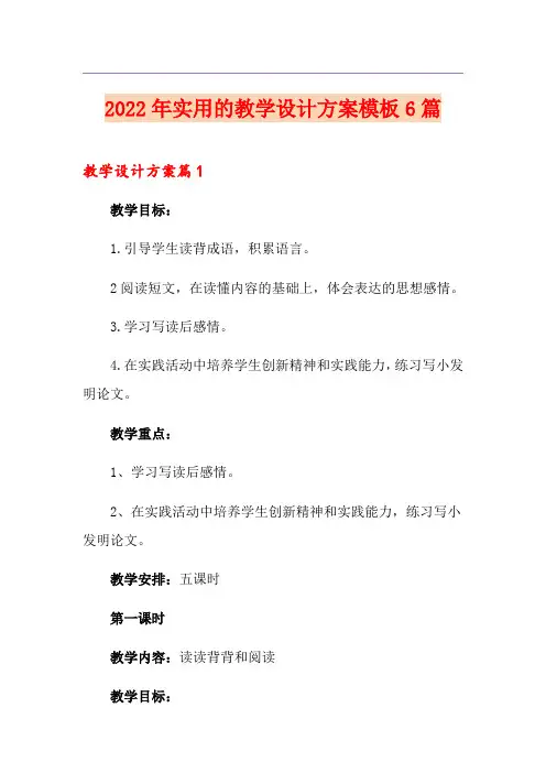 2022年实用的教学设计方案模板6篇
