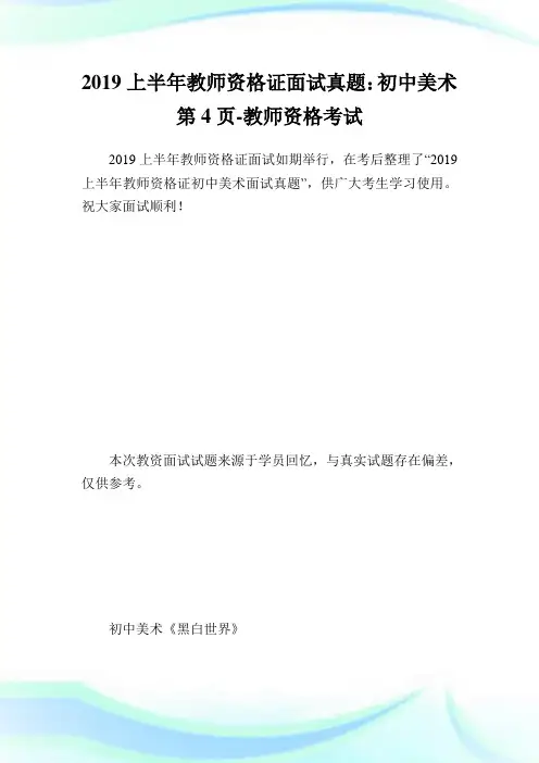 上半教师资格证面试真题：初中美术第4页-教师.doc